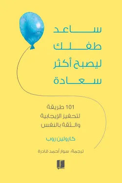 ساعد طفلك ليصبح اكثر سعادة