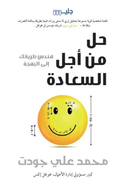 حل من أجل السعادة هندس طريقك إلى البهجة