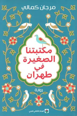 مكتبتنا الصغيرة في طهران