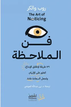 فن الملاحظة