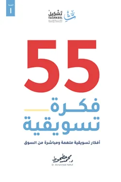 ٥٥ فكرة تسويقية