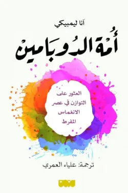 أمة الدوبامين
