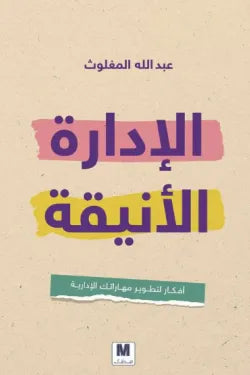 الإدارة الأنيقة