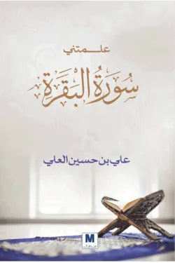 علمتني سورة البقرة