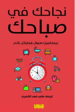 نجاحك في صباحك