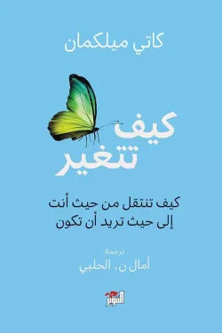 كيف تتغير كيف تنتقل من حيث أنت إلى حيث تريد أن تكون