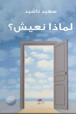لماذا نعيش