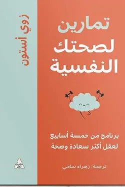 تمارين لصحتك النفسيه