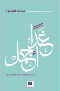 غدا اجمل