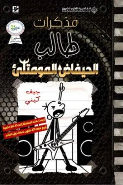 مذكرات طالب ( الحيفاض المومتلئ )