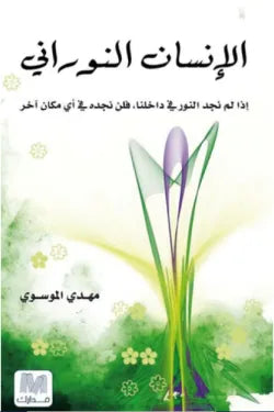 الإنسان النوراني