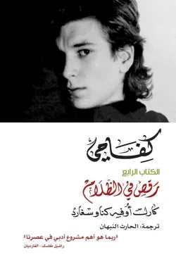كفاحي ج4 رقص في الظلام
