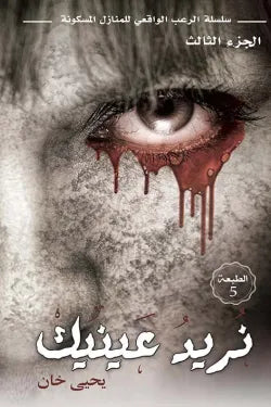 نريد عينيك