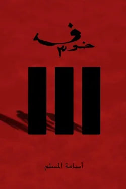 خوف ج3