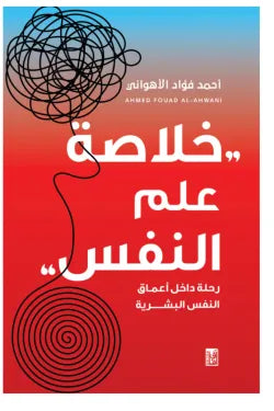 خلاصة علم النفس