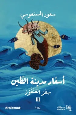 أسفار مدينة الطين ج3 سفر العنفوز