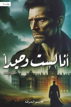 انا لست وحيدا ج3
