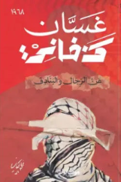 عن الرجال والبنادق