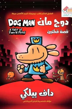 دوج مان قصه قطتين ج3