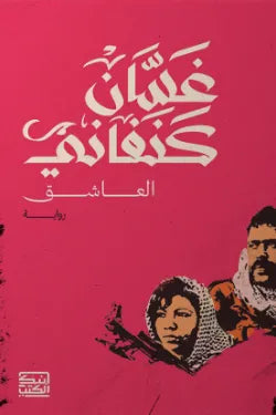 العاشق