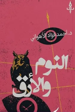 النوم والأرق