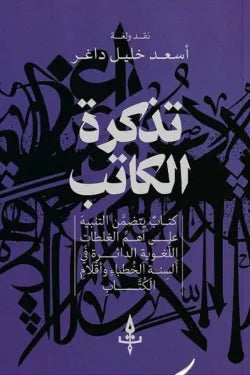 تذكرة الكاتب