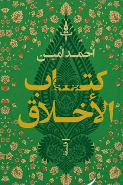 كتاب الأخلاق