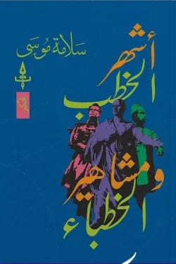 أشهر الخطب ومشاهير الخطباء