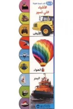 كتب لوحية طويلة 3 في 1 الاشياء التي تسير الارض والهواء والبحر