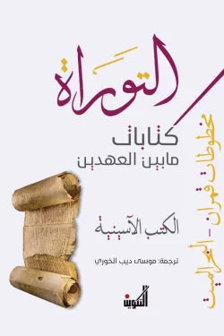 مخطوطات قمران .. البحر الميت (3 مجلدات)