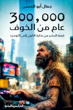 300000 عام من الخوف