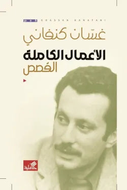 الأعمال الكاملة القصص غسان كنفاني