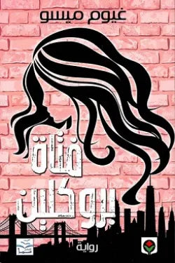 فتاه بروكلين
