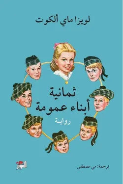ثمانيه ابناء عمومه