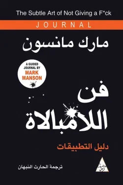 فن اللامبالاة دليل التطبيقات