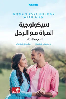 سيكولوجية المراة مع الرجل