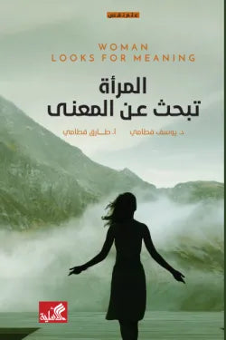 المراه تبحث عن المعني