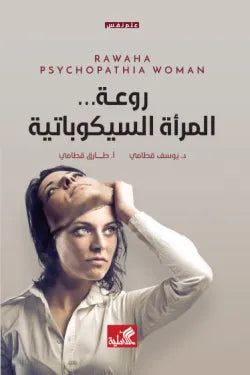 روعة المراة السيكوباتية
