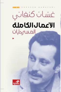 الاعمال الكاملة(المسرحيات)