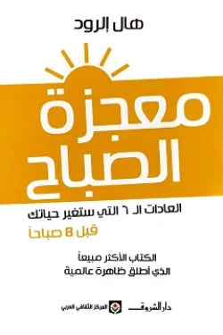 معجزه الصباح