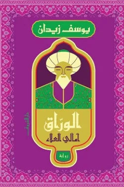 الوراق - أمالي العلاء