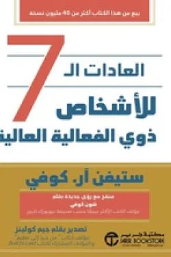 العادات السبع للاشخاص ذوي الفعالية العالية