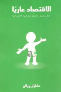 الإقتصاد عاريا