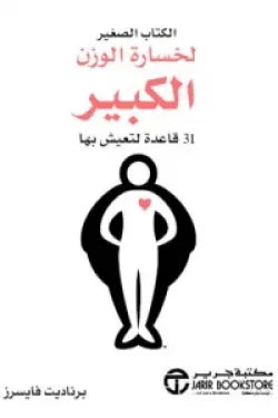 الكتاب الصغير لخسارة الوزن الكبير 31 قاعدة لتعيش بها