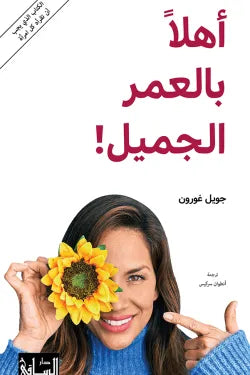 أهلاً بالعمر الجميل!