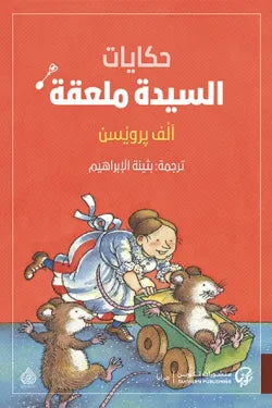 حكايات السيدة ملعقة