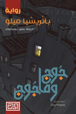 جوج وماجوج