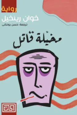 مخيلة قاتل