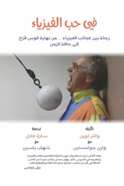 في حب الفيزياء
