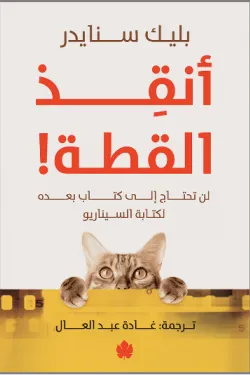 أنقذ القطة!